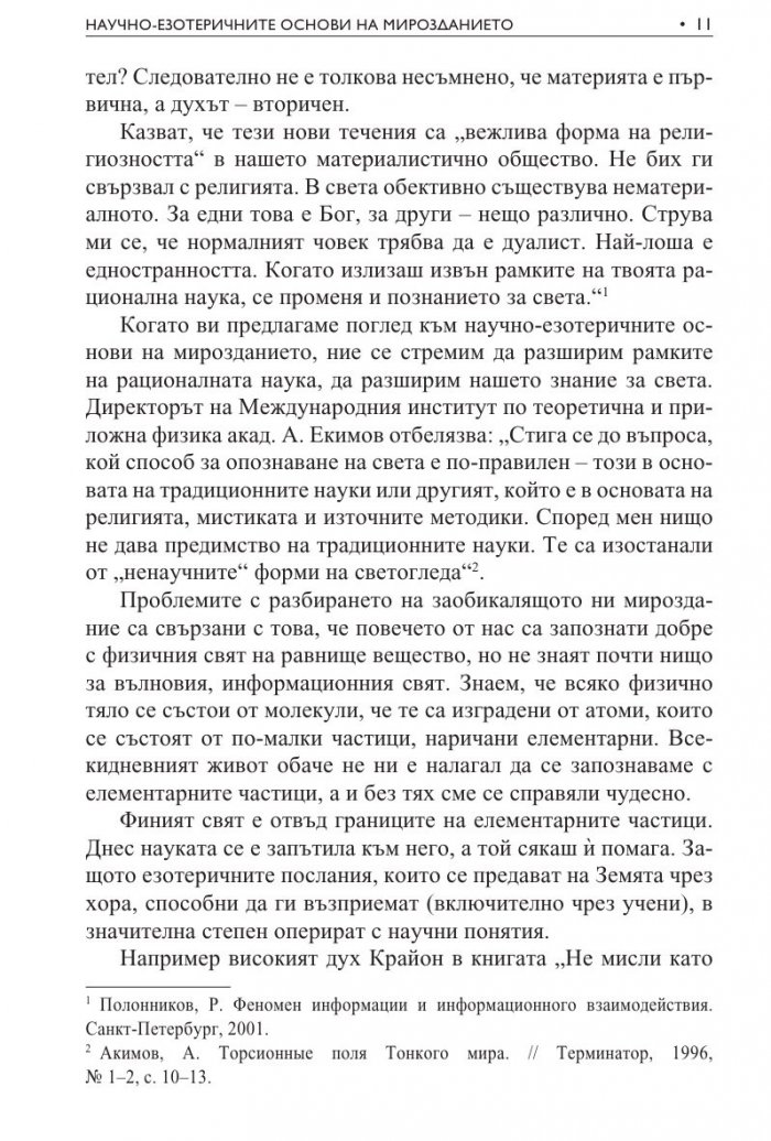 Научно-езотеричните основи на мирозданието
