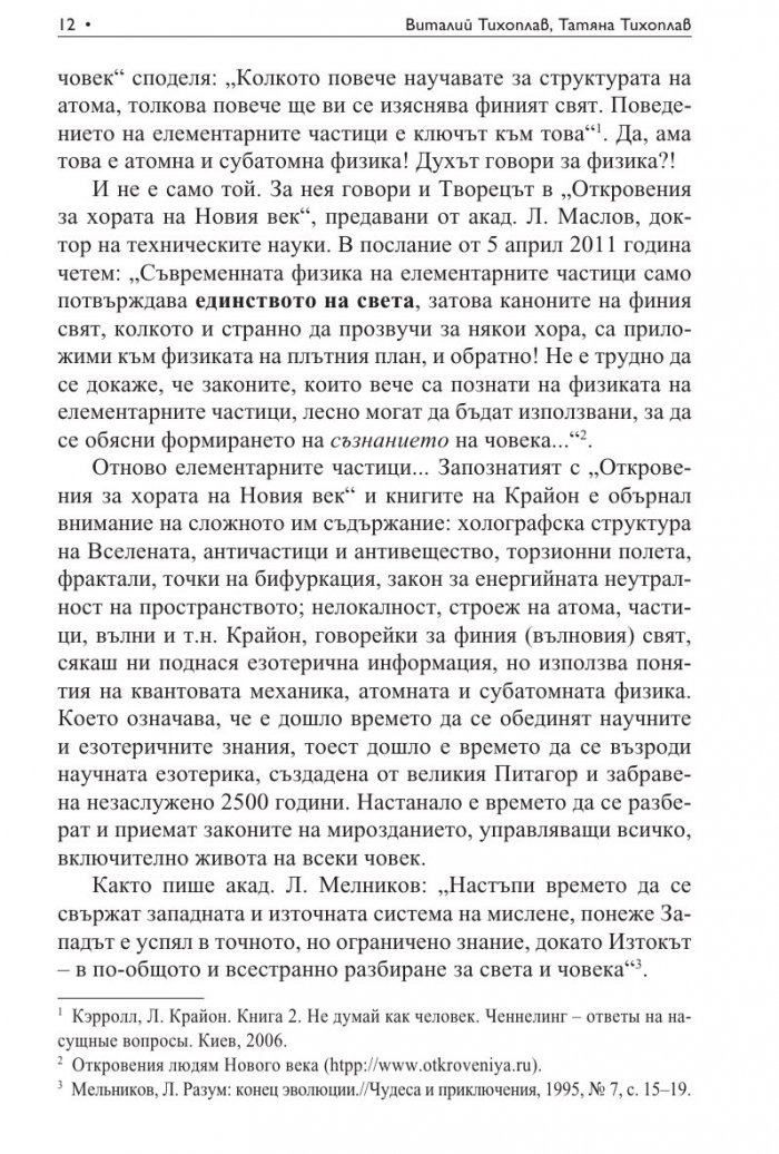 Научно-езотеричните основи на мирозданието