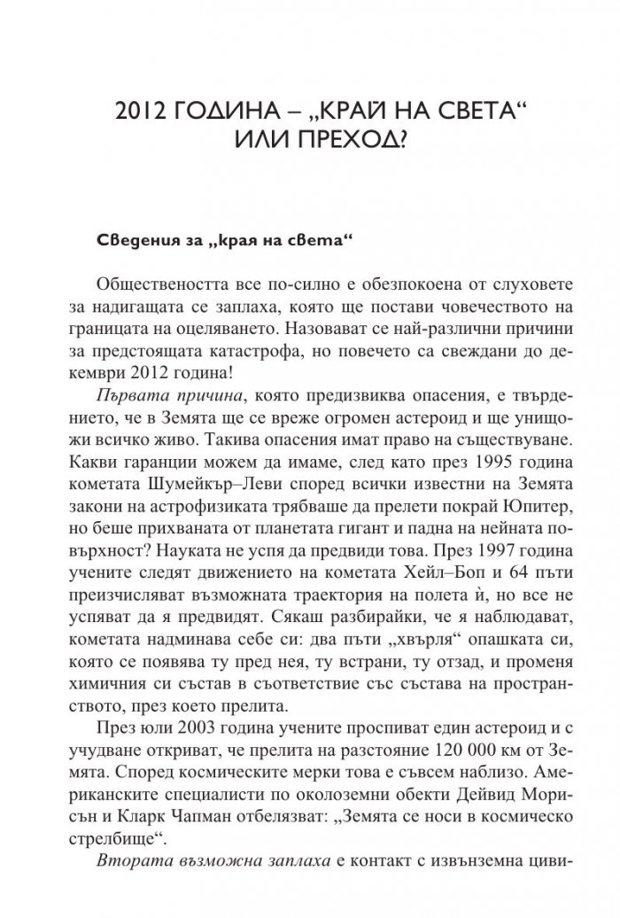 Научно-езотеричните основи на мирозданието