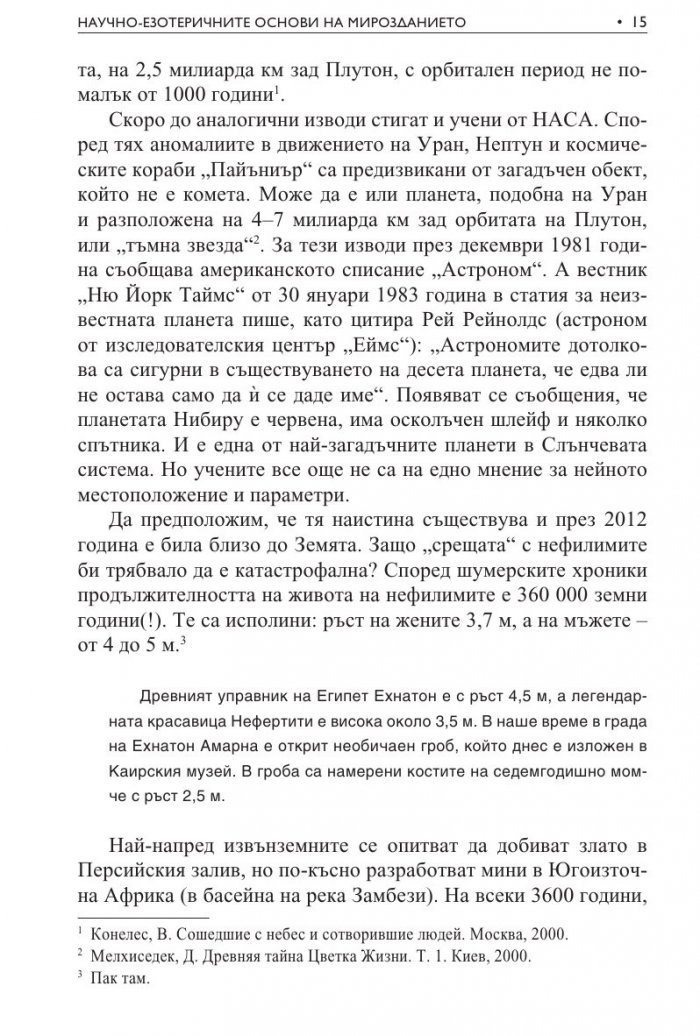 Научно-езотеричните основи на мирозданието