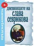 Дневниците на Слава Севрюкова Кн.3: Предсказанията