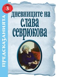 Дневниците на Слава Севрюкова Кн.3: Предсказанията