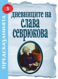 Дневниците на Слава Севрюкова Кн.3: Предсказанията
