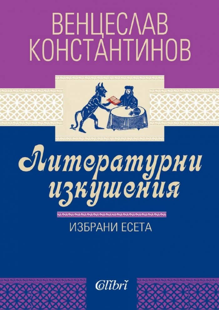 Литературни изкушения. Избрани есета