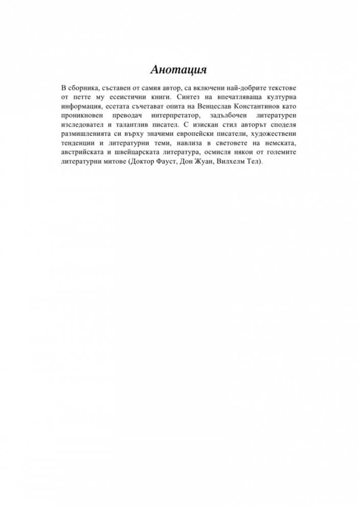 Литературни изкушения. Избрани есета