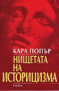 Нищетата на историцизма