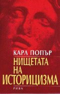 Нищетата на историцизма
