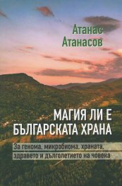 Магия ли е българската храна