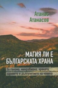 Магия ли е българската храна
