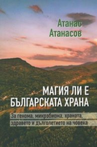 Магия ли е българската храна