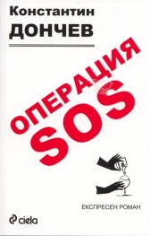 Операция SOS. Експресен роман