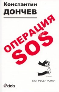 Операция SOS. Експресен роман