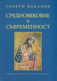Средновековие и съвременност