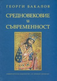 Средновековие и съвременност