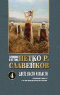 Съчинения в пет тома Т.4: Двете касти и власти