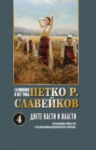 Съчинения в пет тома Т.4: Двете касти и власти