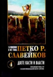 Съчинения в пет тома Т.4: Двете касти и власти