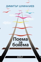 Поема за бохема
