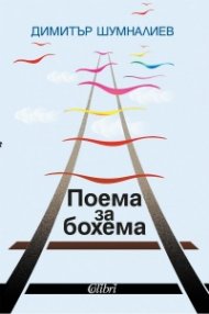 Поема за бохема