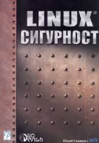 LINUX сигурност