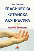 Класическа китайска акупресура при 80 болести