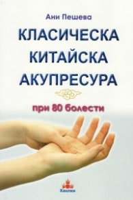 Класическа китайска акупресура при 80 болести