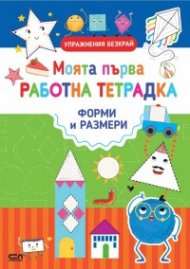 Моята първа работна тетрадка: Форми и размери
