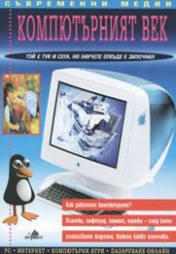 Компютърният век