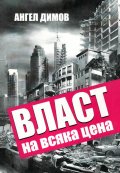 Власт на всяка цена