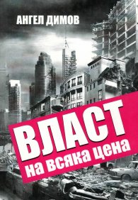 Власт на всяка цена