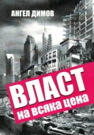 Власт на всяка цена
