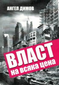 Власт на всяка цена