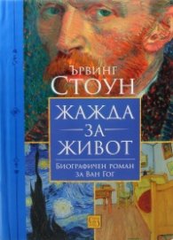 Жажда за живот