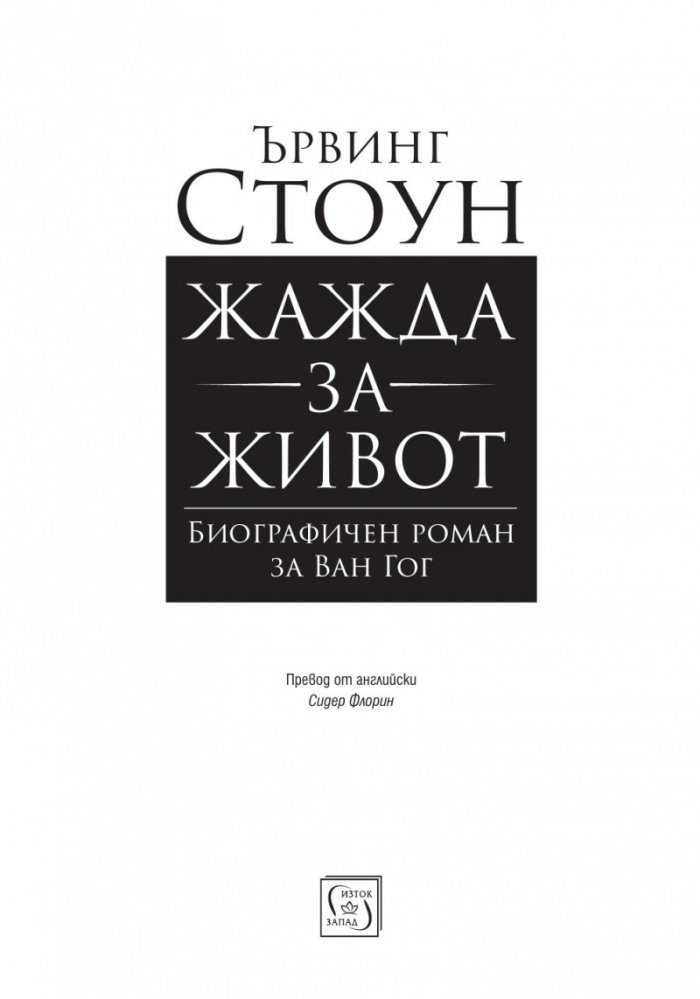 Жажда за живот