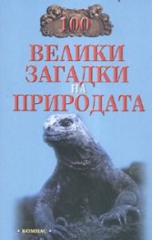 100 велики загадки на природата