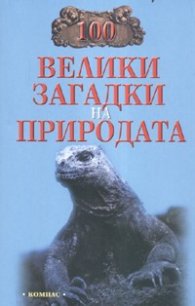 100 велики загадки на природата