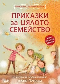 Приказки за цялото семейство (второ допълнено издание)