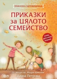Приказки за цялото семейство (второ допълнено издание)