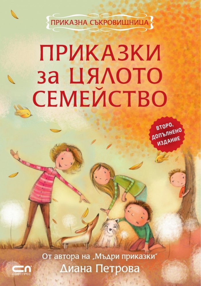 Приказки за цялото семейство (второ допълнено издание)