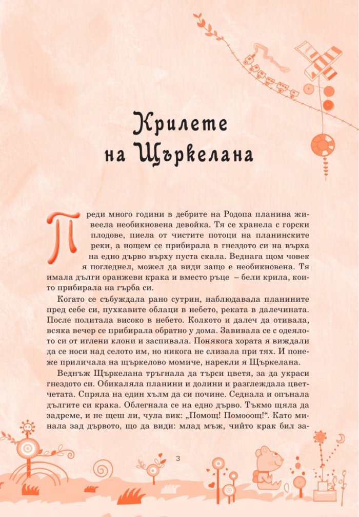 Приказки за цялото семейство (второ допълнено издание)