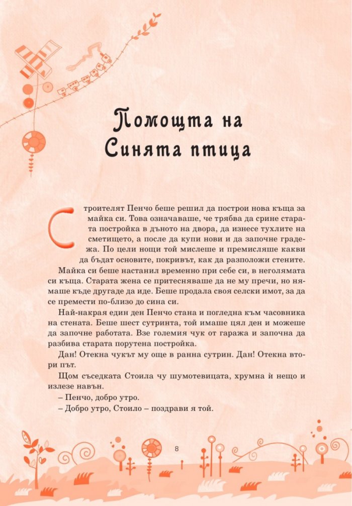 Приказки за цялото семейство (второ допълнено издание)