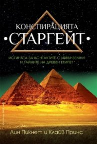 Конспирацията Старгейт
