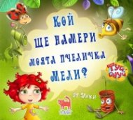 Кой ще намери моята пчеличка Мели?