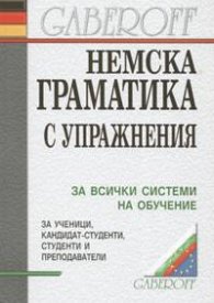 Немска граматика с упражнения