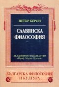Славянска философия