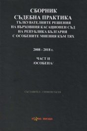 Сборник съдебна практика: Тълкувателни решения на ВКС на Р България с особените мнения към тях Ч.II (особена)