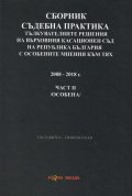 Сборник съдебна практика: Тълкувателни решения на ВКС на Р България с особените мнения към тях Ч.II (особена)