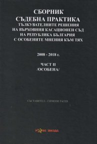Сборник съдебна практика: Тълкувателни решения на ВКС на Р България с особените мнения към тях Ч.II (особена)