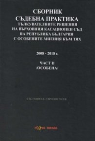Сборник съдебна практика: Тълкувателни решения на ВКС на Р България с особените мнения към тях Ч.II (особена)