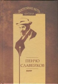 Достойно есть. Поезия: Пенчо Славейков